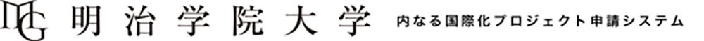 明治学院大学　内なる国際化 申請システム