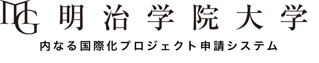 明治学院大学　内なる国際化 申請システム